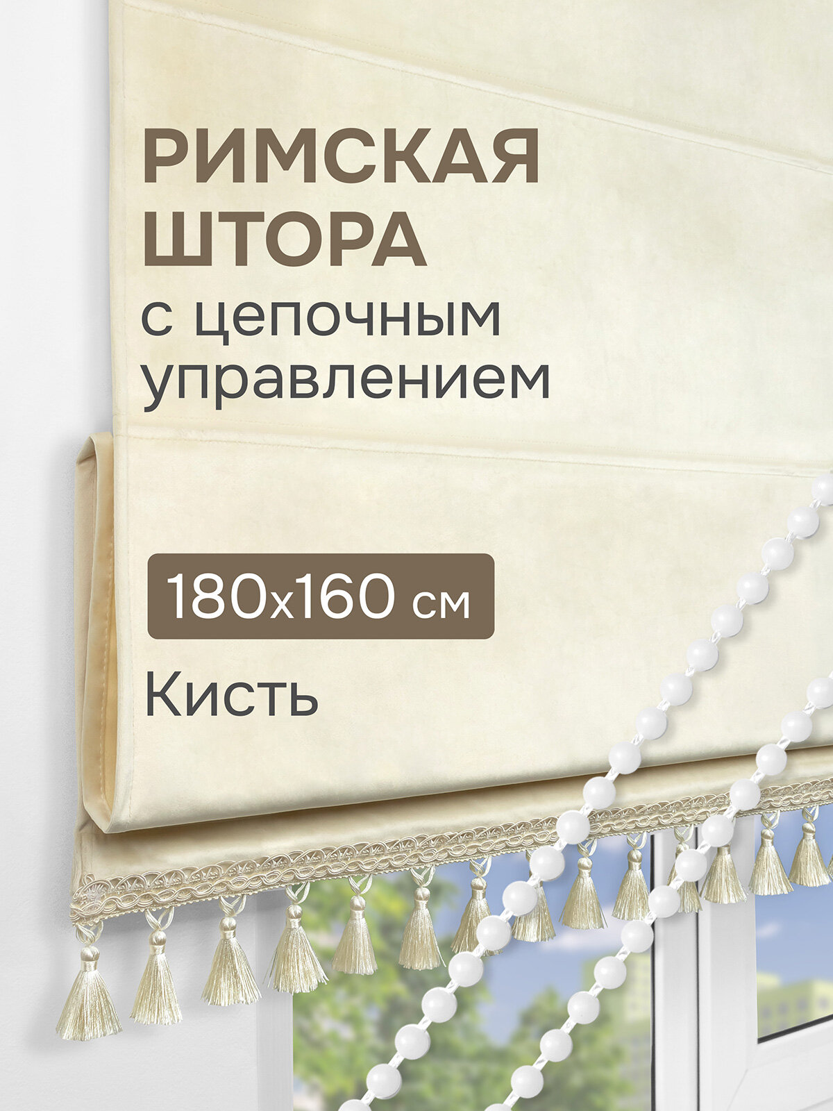 Римская штора с бахромой Кисть на цепочном механизме цвет ванильный 180*160 см