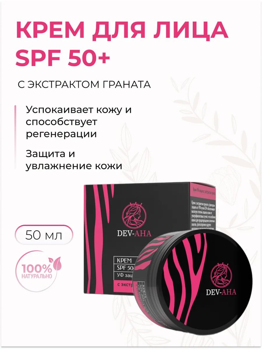 Крем для лица солнцезащитный Spf 50+ с экстрактом граната