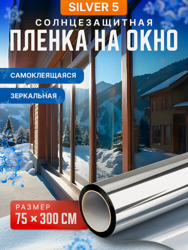 Изображение товара Светоотражающая пленка на окна 5% Reton Group. Самоклеющая пленка тонировоная. Полотно 75х300 см. Цвет серебристый.