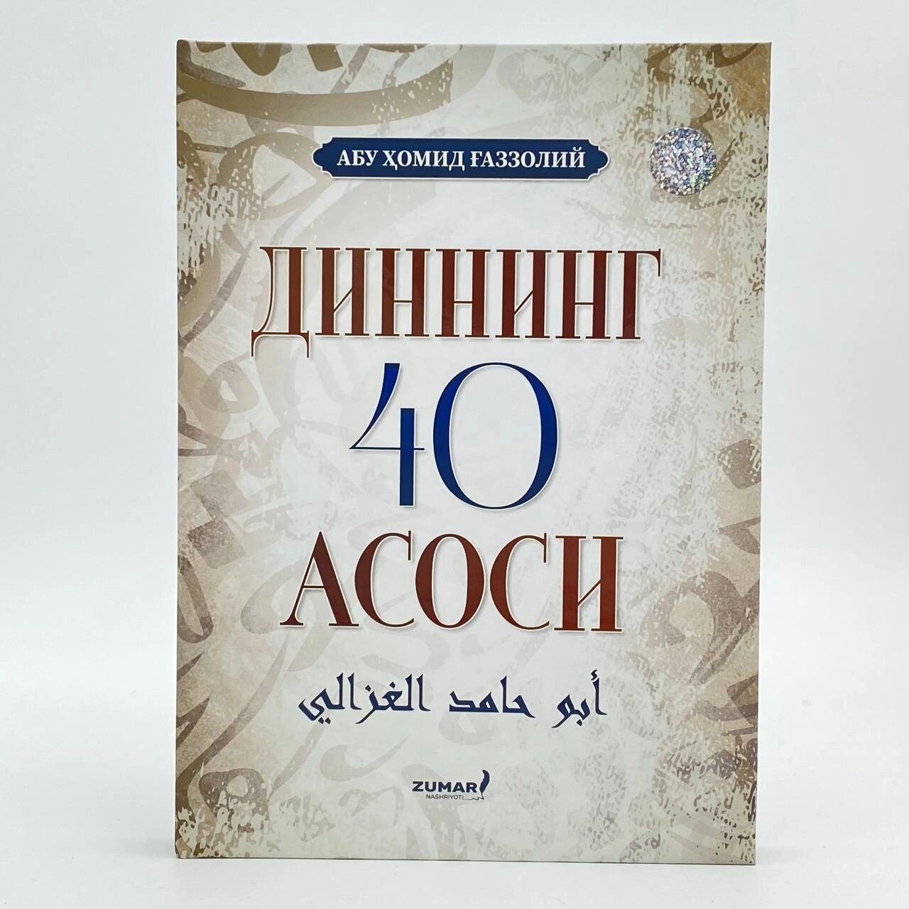 Диннинг 40 асоси, Имом Газзолий