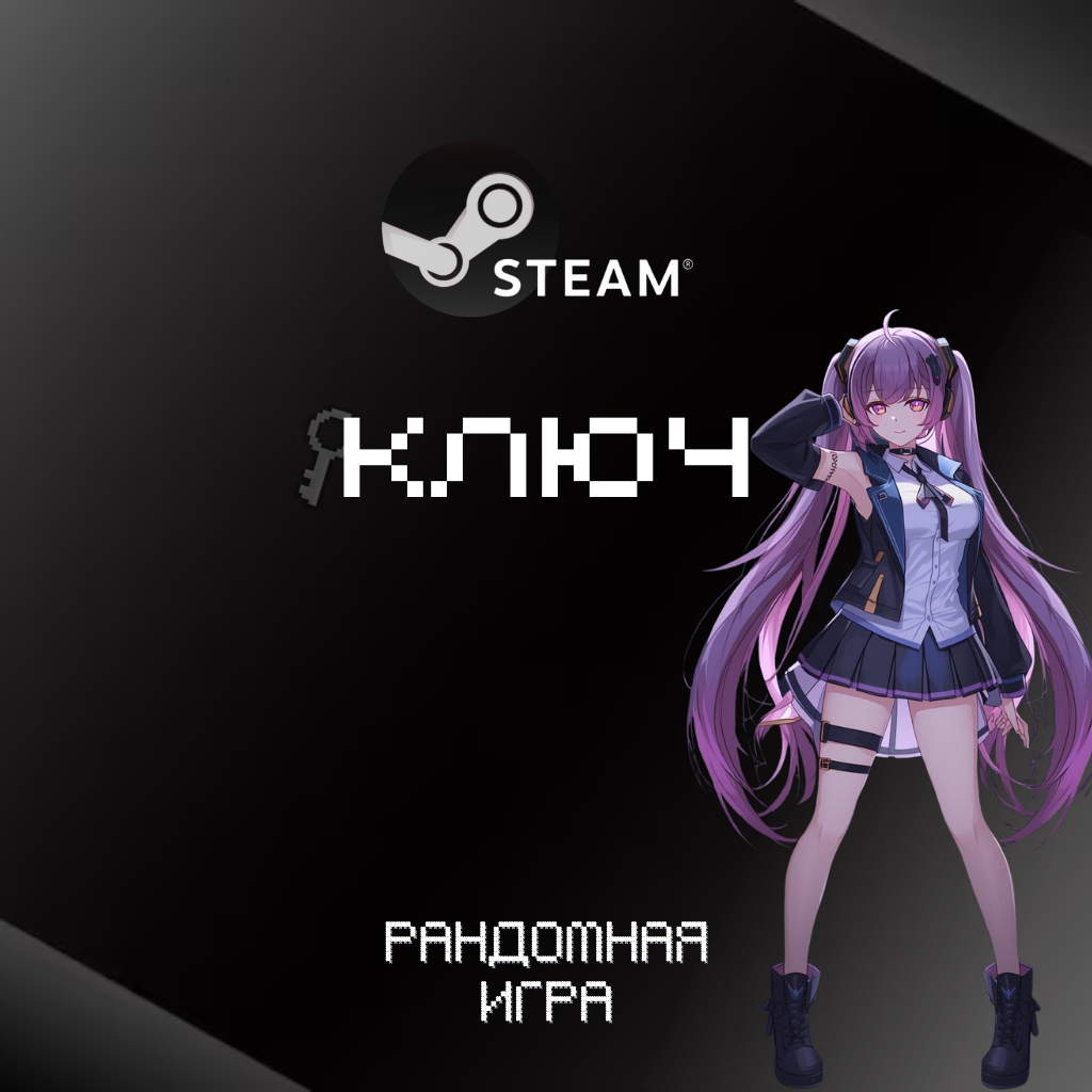 Случайная игра в Steam | Standart | Случайный ключ для PC + инструкция по активации
