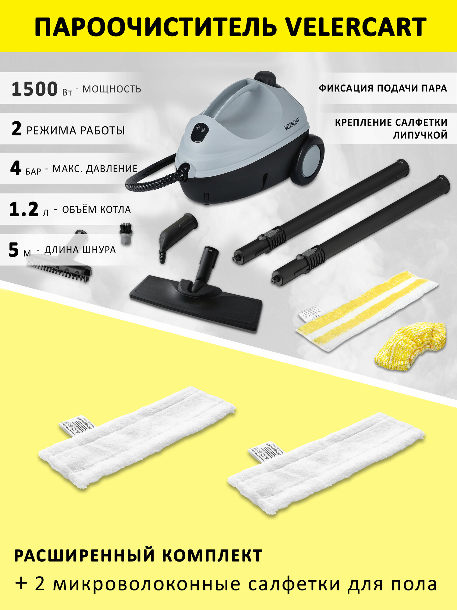 Пароочиститель для дома VELERCART V2, 4 бар + 2 салфетки для пола