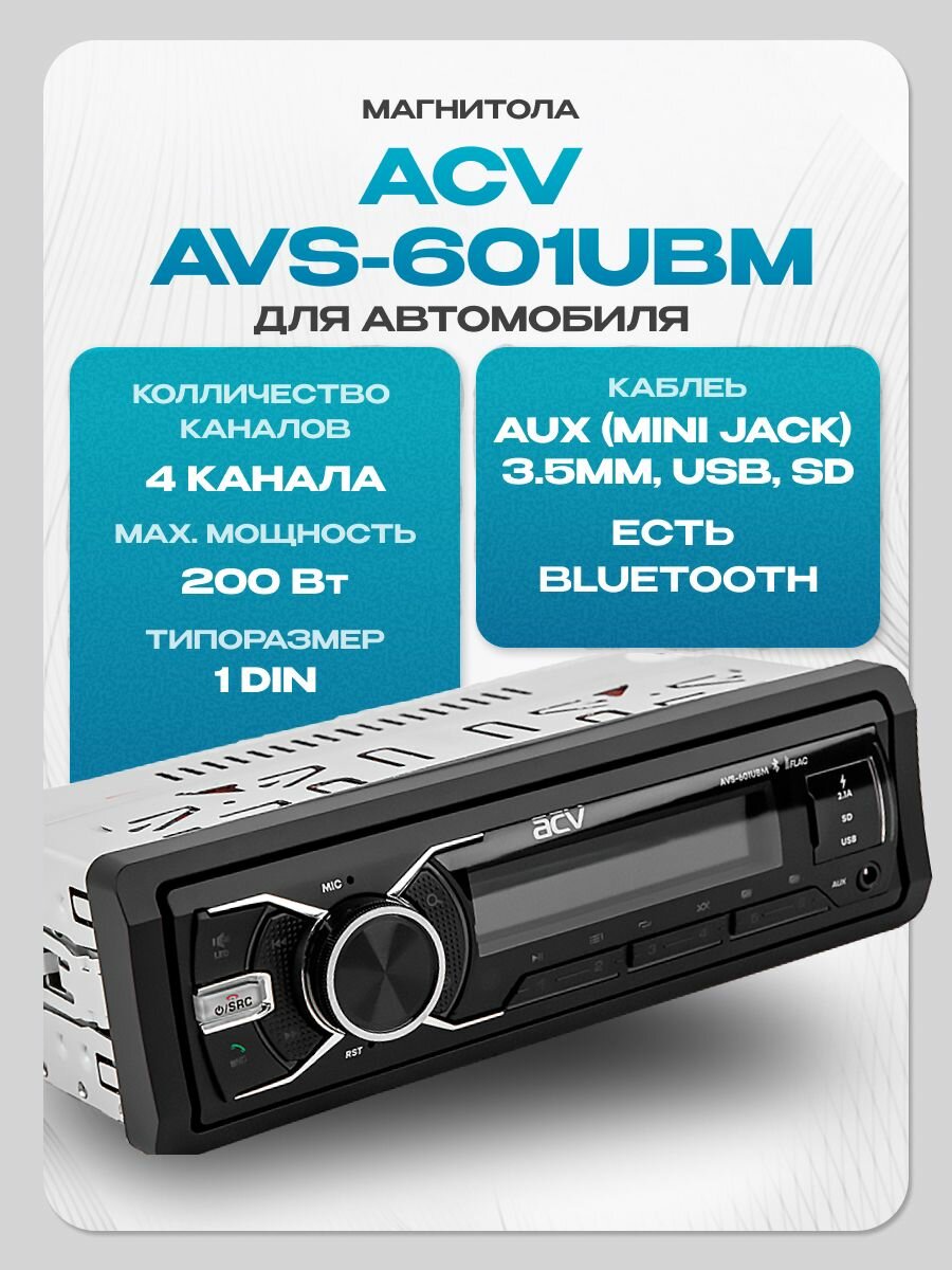 Магнитола для авто с блютуз ACV AVS-601UBM 1din 4х50Вт / Bluetooth, USB, AUX, 3RCA, SD