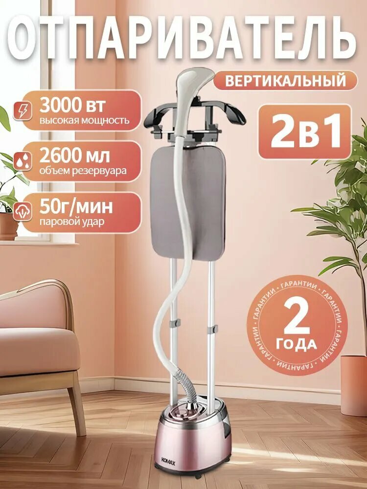 Отпариватель для одежды вертикальный KOMAX 3000 ВТ 10 режимов с гладильной доской