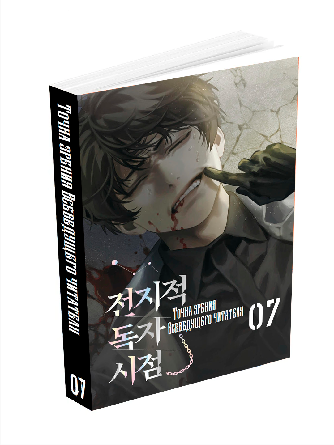 Новелла, "Точка зрения всеведущего читателя, 7 том", мягкий переплет.