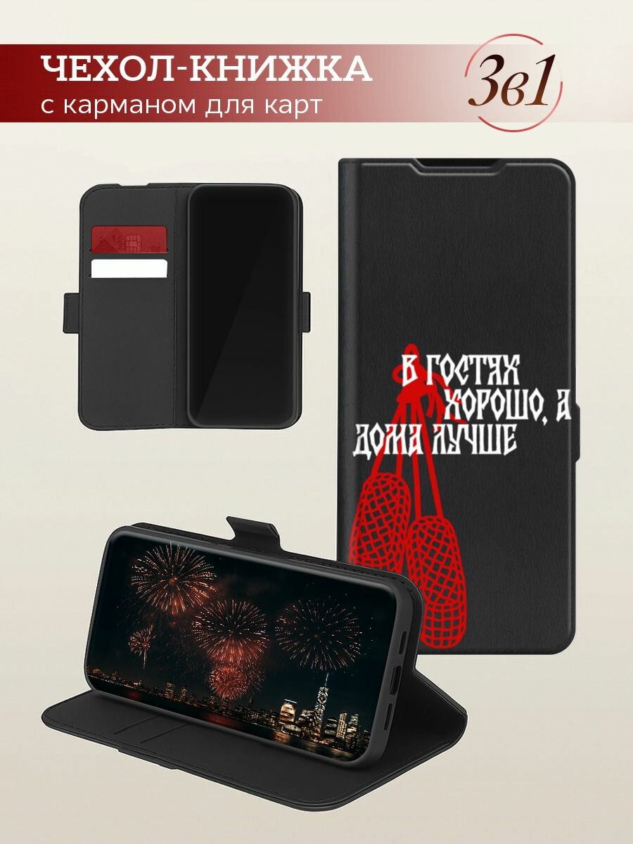 Чехол-книжка на Apple iPhone 16 Pro Max / Айфон 16 Про Макс с принтом В гостях хорошо 2, черный — фото 1