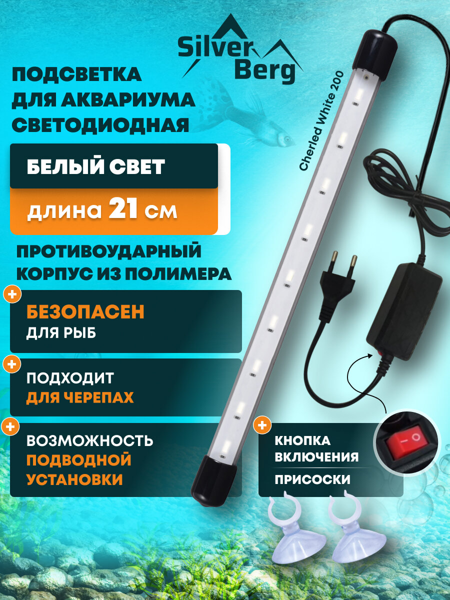 Светодиодный светильник для аквариума подводный пластиковый 21см белый Silver Berg Sunchere White 200