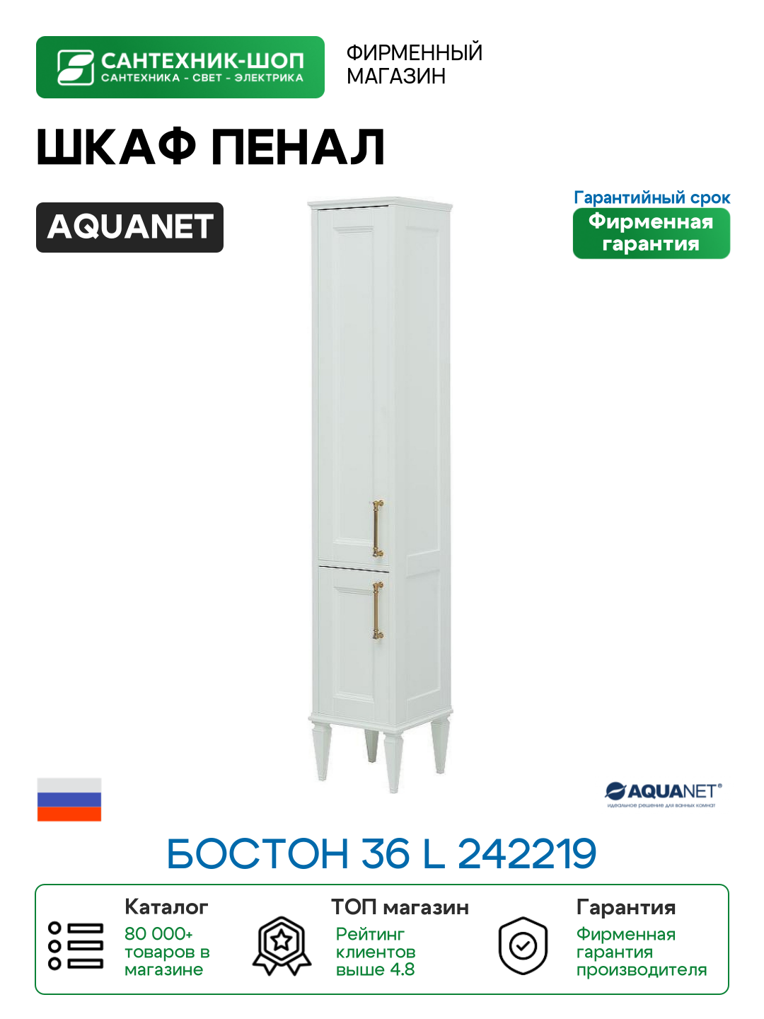 Шкаф пенал Aquanet Бостон 36 L 242219 Белый матовый МДФ / ЛДСП