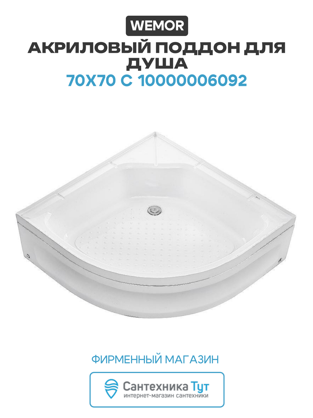 Акриловый поддон для душа Wemor 70х70 С 10000006092 Белый акрил 70х70 Россия