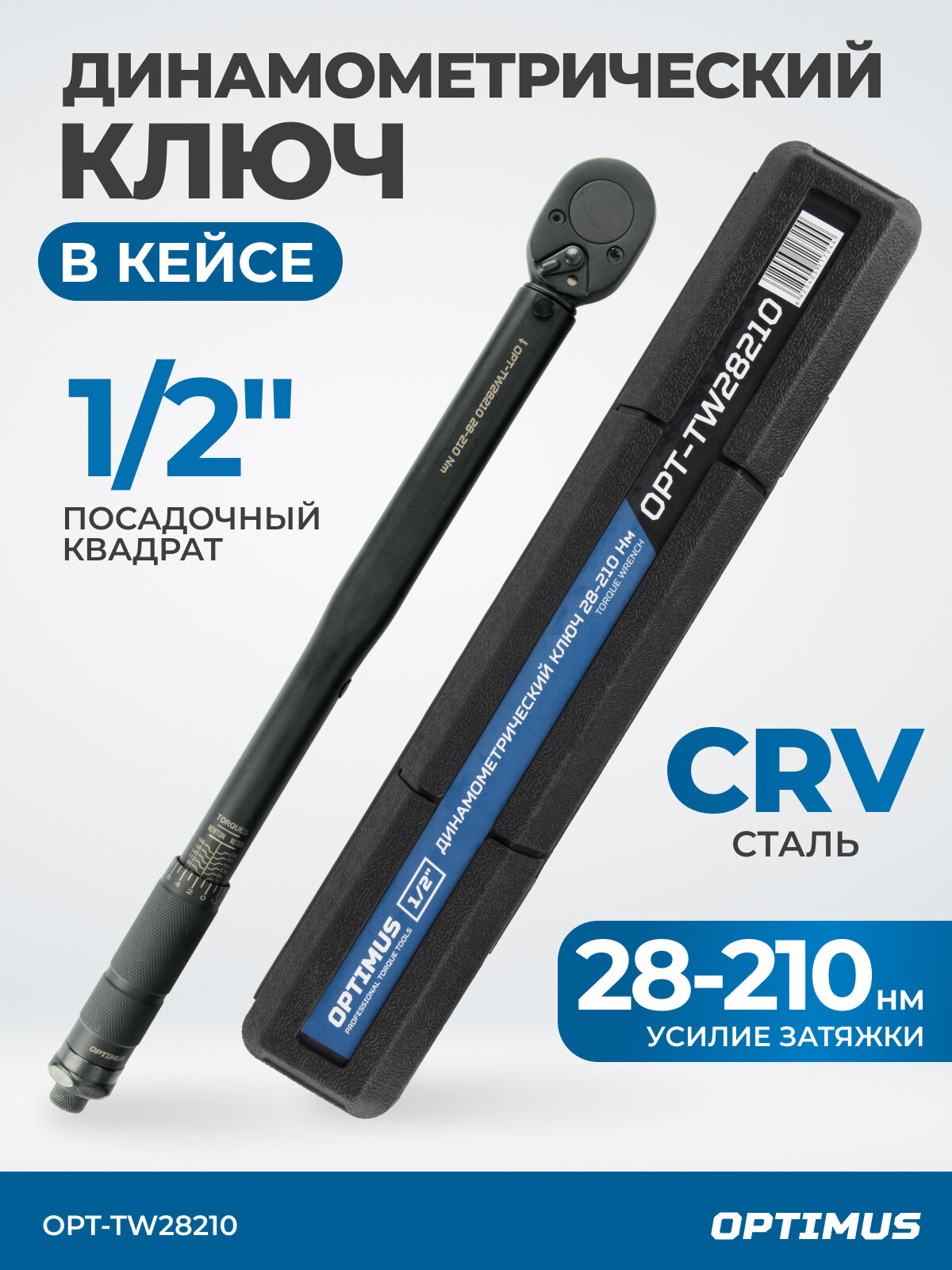 Динамометрический Ключ WIEDERKRAFT OPT-TW28210 с трещоткой 28-210Нм 1/2" хромованадиевый