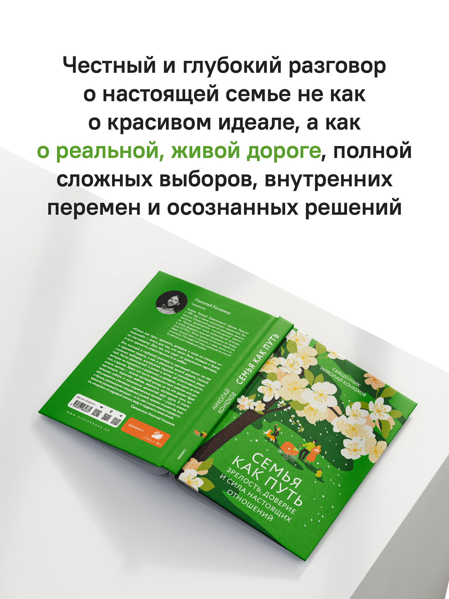 Книга Никея "Семья как путь", священник Николай Конюхов, 200 стр, твердый переплет — фото 1