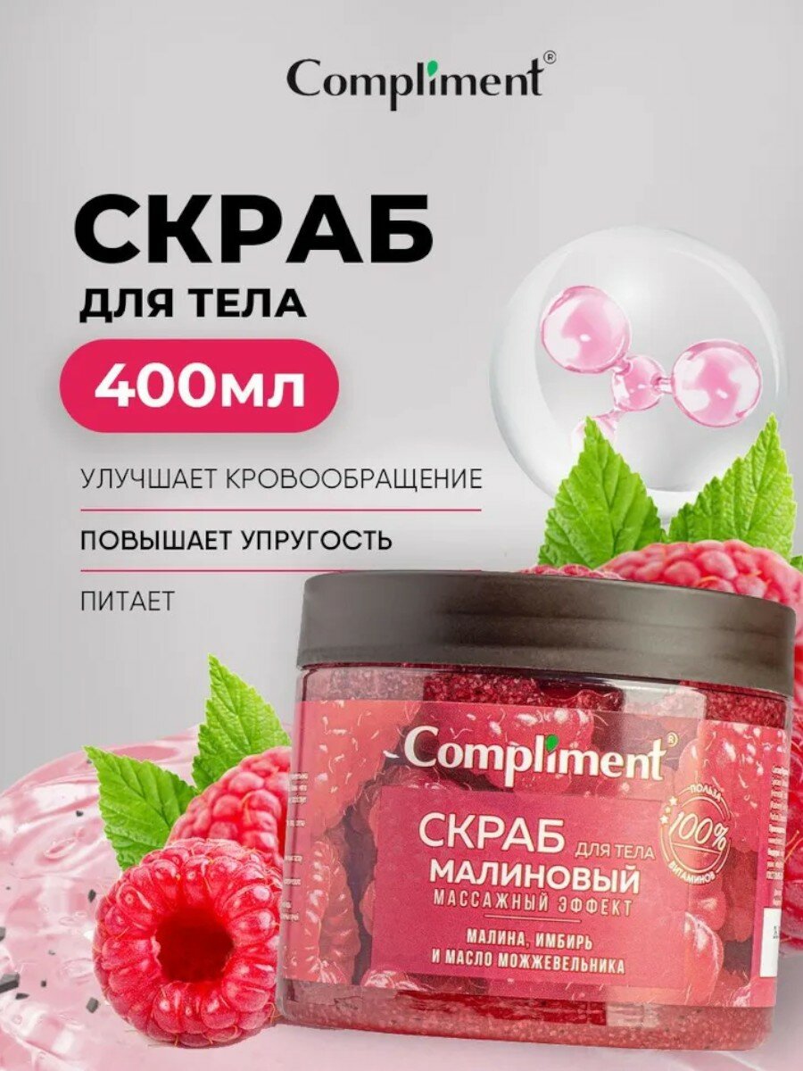 Скраб для тела "Малиновый массажный эффект", Compliment 400 мл