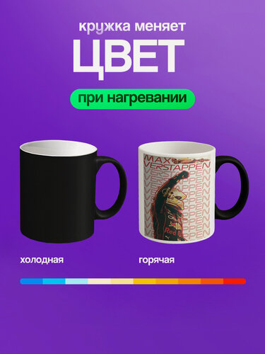 Изображение товара Кружка-хамелеон PNP NARD, 330 мл, с цветным принтом формула 1 F1 Макс Ферстаппен