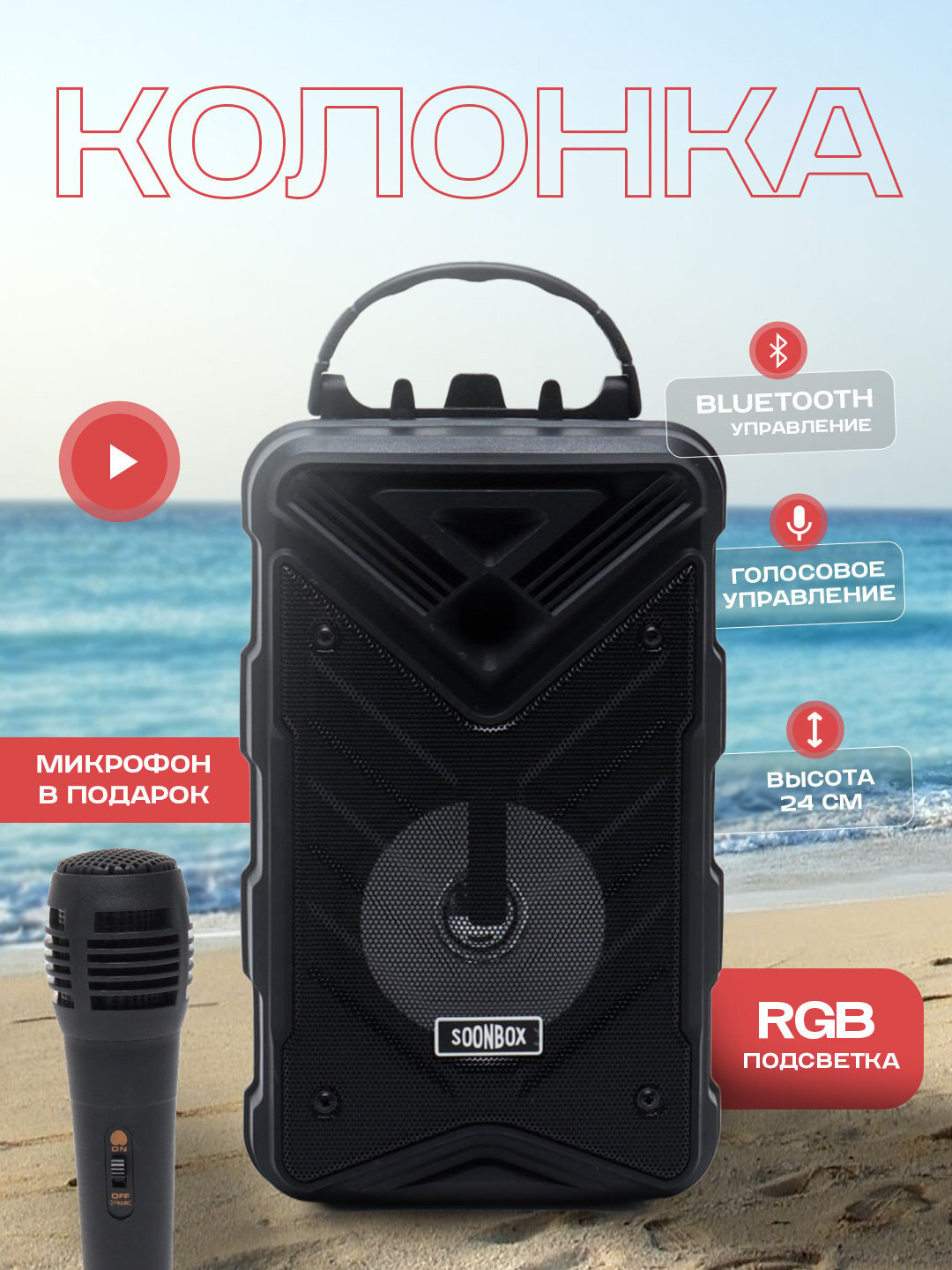Колонка для караоке Bluetooth Soonbox S6 / S7 + микрофон