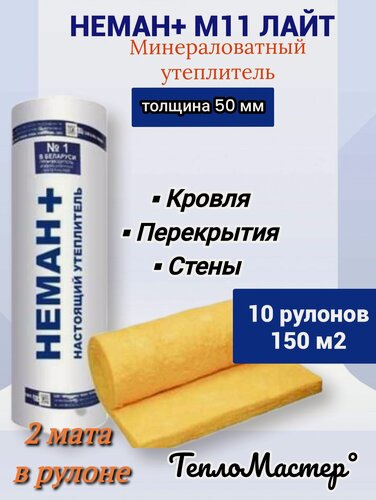 Изображение товара Утеплитель 10 рулонов 150м2, 50 мм минеральная вата Неман М-11 для стен, кровли, перекрытий