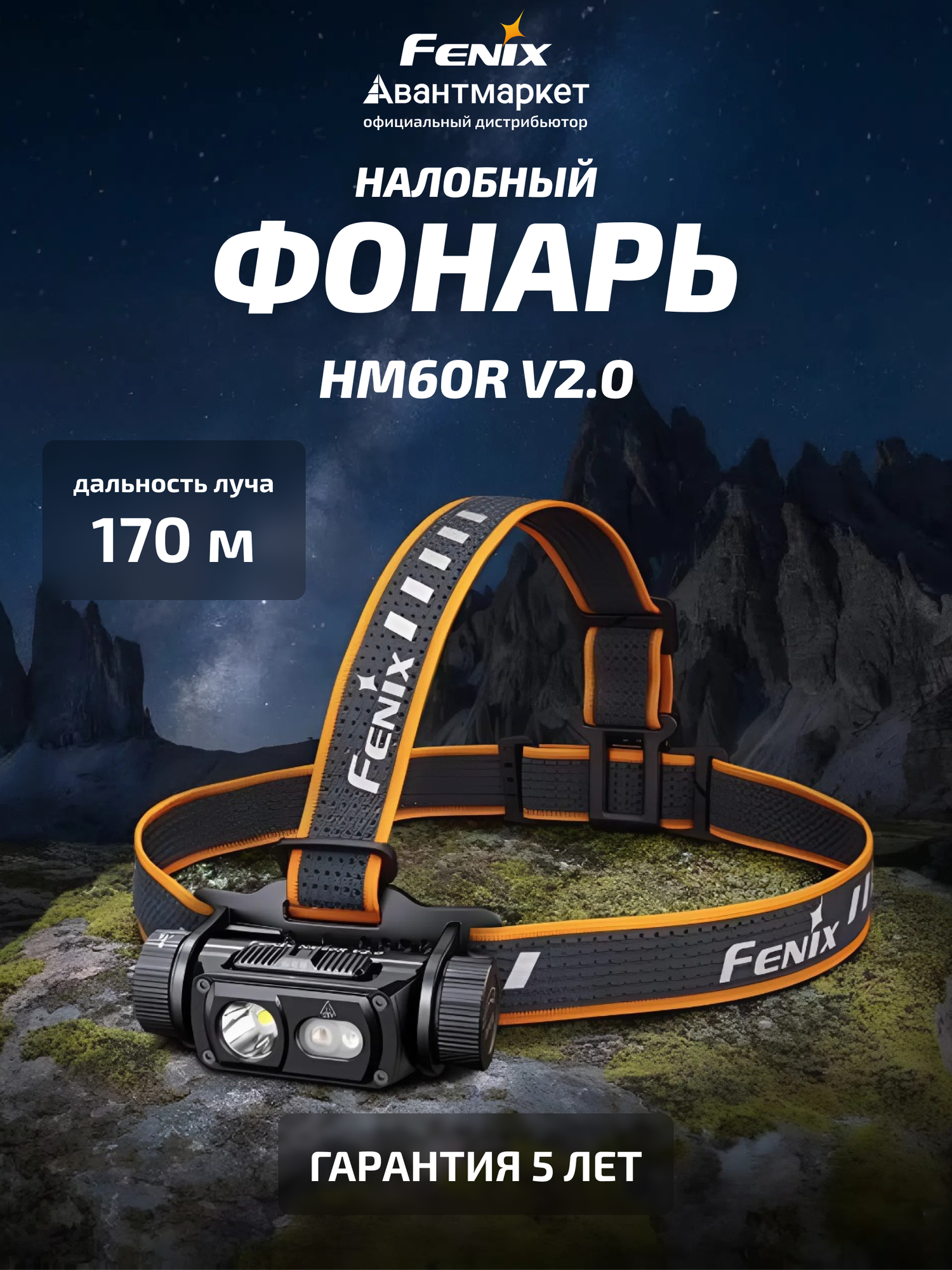 Фонарь Fenix HM60R, 120м, IP68, питание от Li-Ion аккумулятора 18650