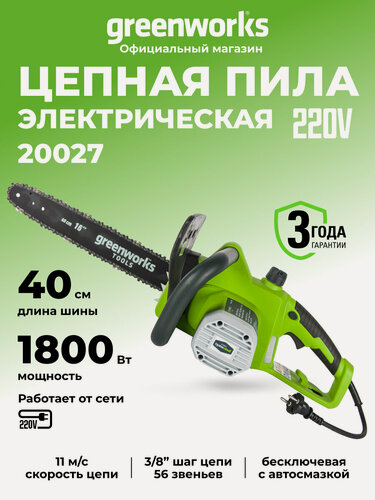 Изображение товара Цепная пила Greenworks электрическая, шина 40см, мощность 1800Вт, плавный пуск
