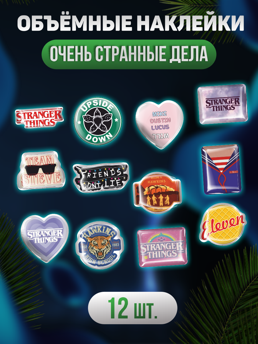 Наклейки на телефон 3D Очень странные дела