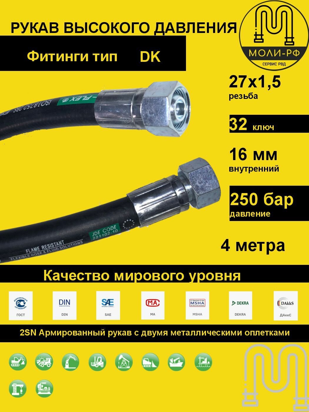 Рукав высокого давления 4,0 м (L 4010) DN 16 DK (Г) 27x1.5
