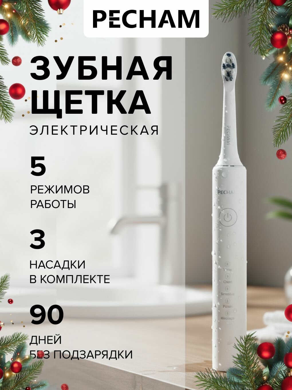 Электрическая зубная щетка Perfect Smile PC-3111 White для взрослых с 3 сменными насадками режимом отбеливания и массажа для чувствительных зубов ультразвуковая