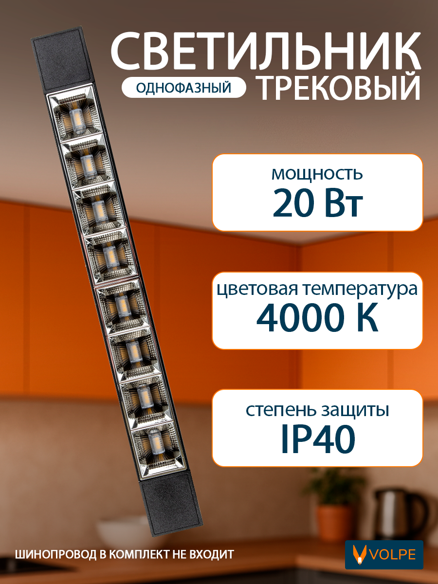 Трековый светильник для однофазного шинопровода, 20 Вт, 4000К, IP40, линейный, корпус черный, Volpe