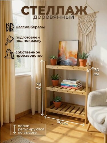 Изображение товара Стеллаж деревянный напольный 3 полки из массива березы стиль лофт, эко