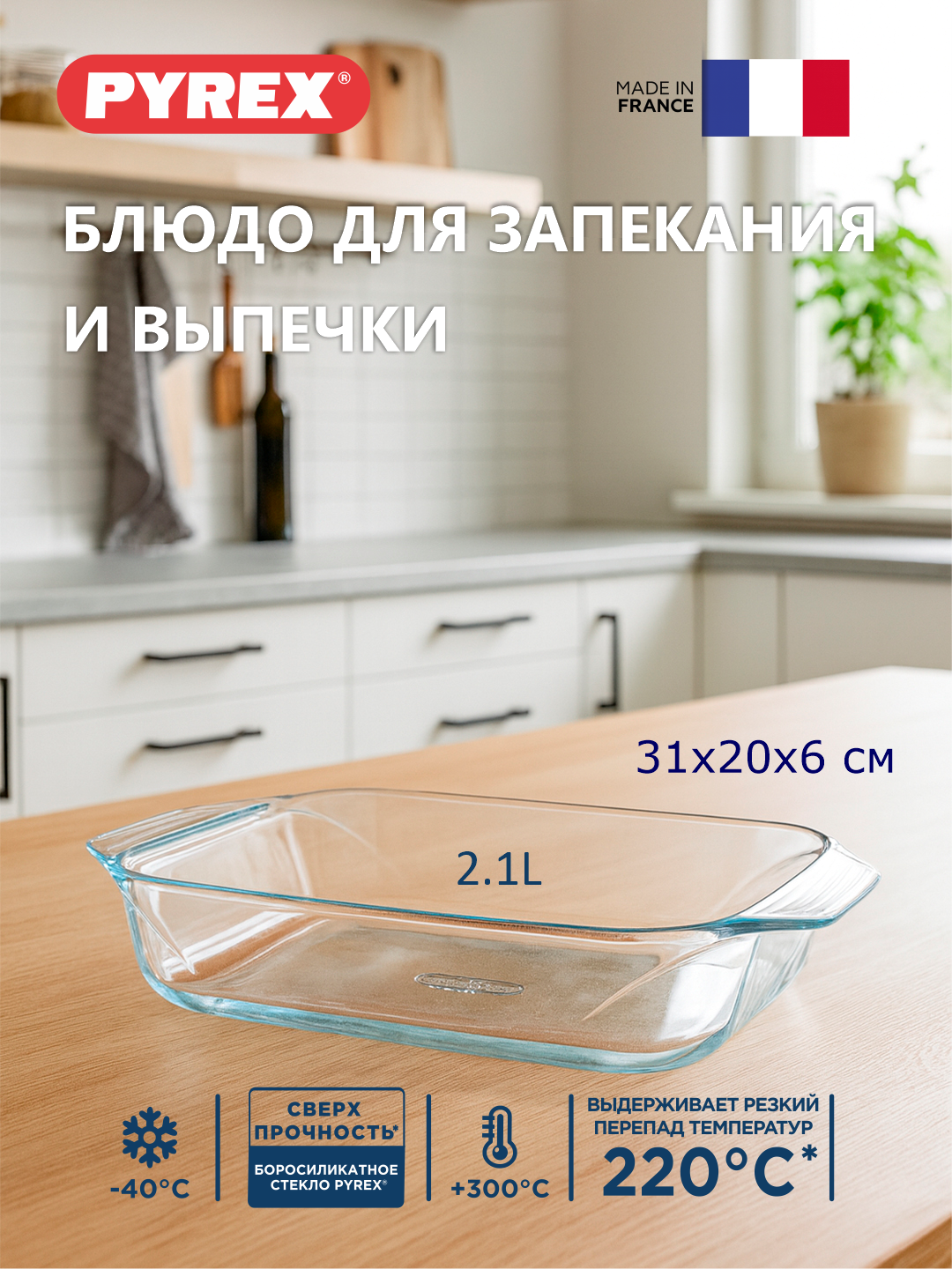Стеклянная глубокая форма, для запекания в духовке PYREX, 31 * 20см, 2 л