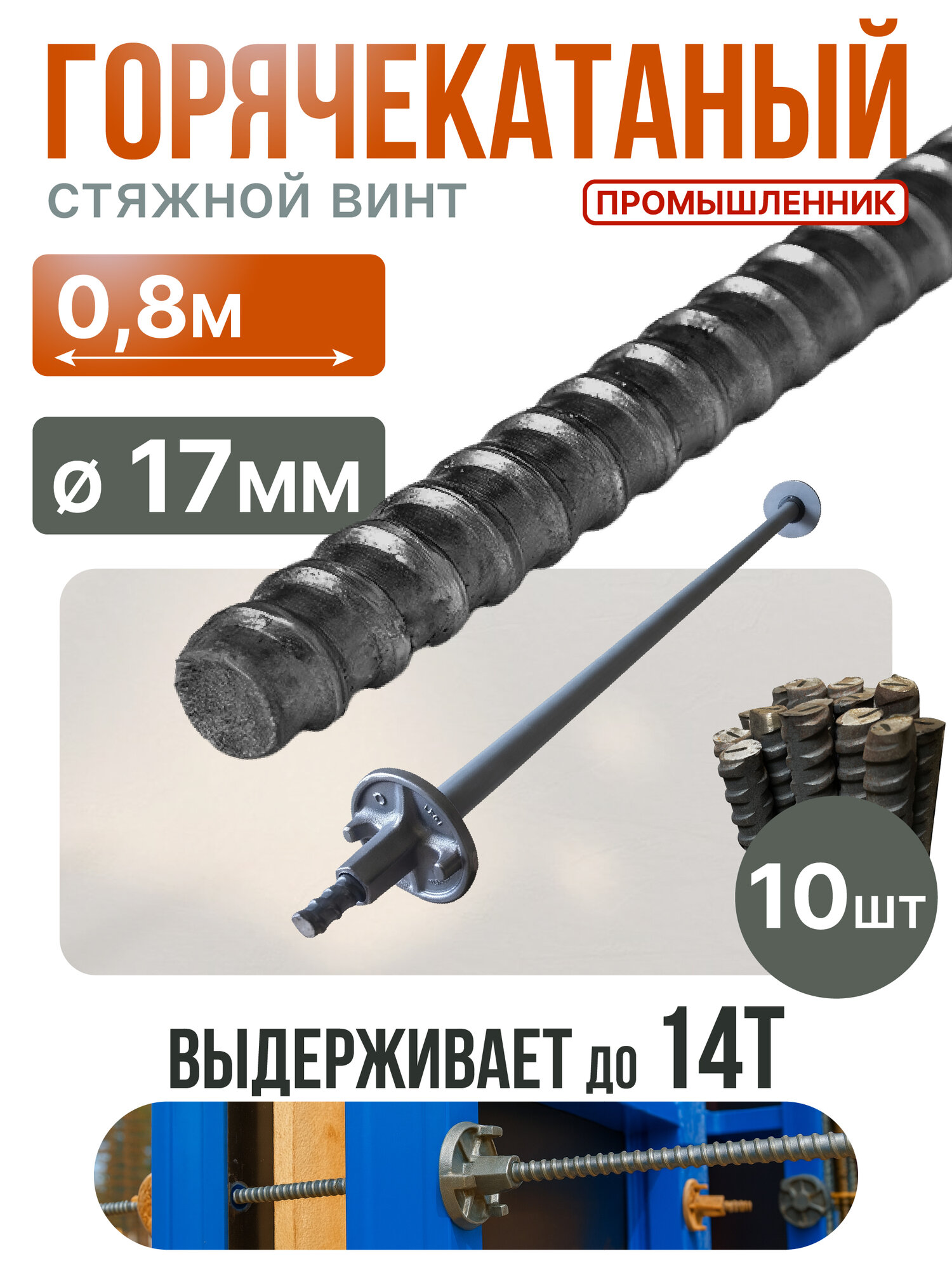 Винт стяжной для опалубки Промышленник горячекатаный 08 м упаковка 10 шт.