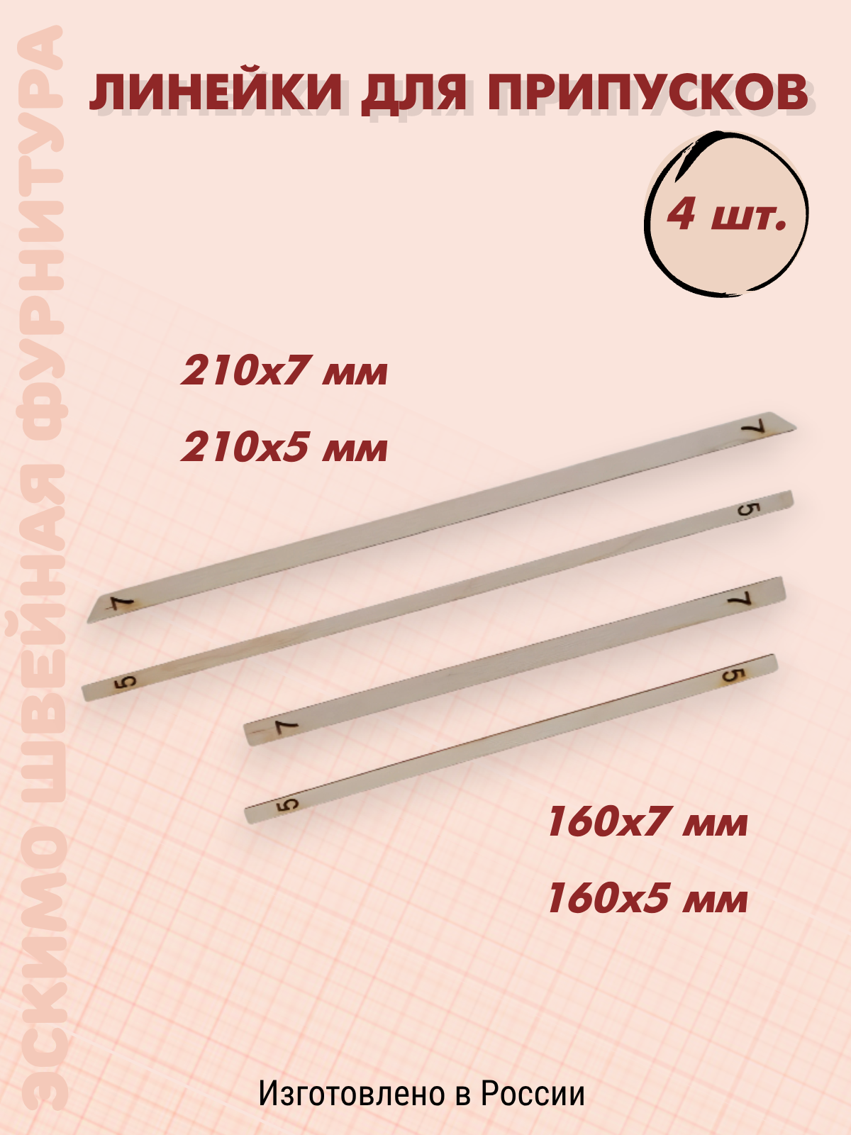 Линейки для припусков деревянные 4 шт ширина 5/ 7 мм Эскимо Швейная Фурнитура