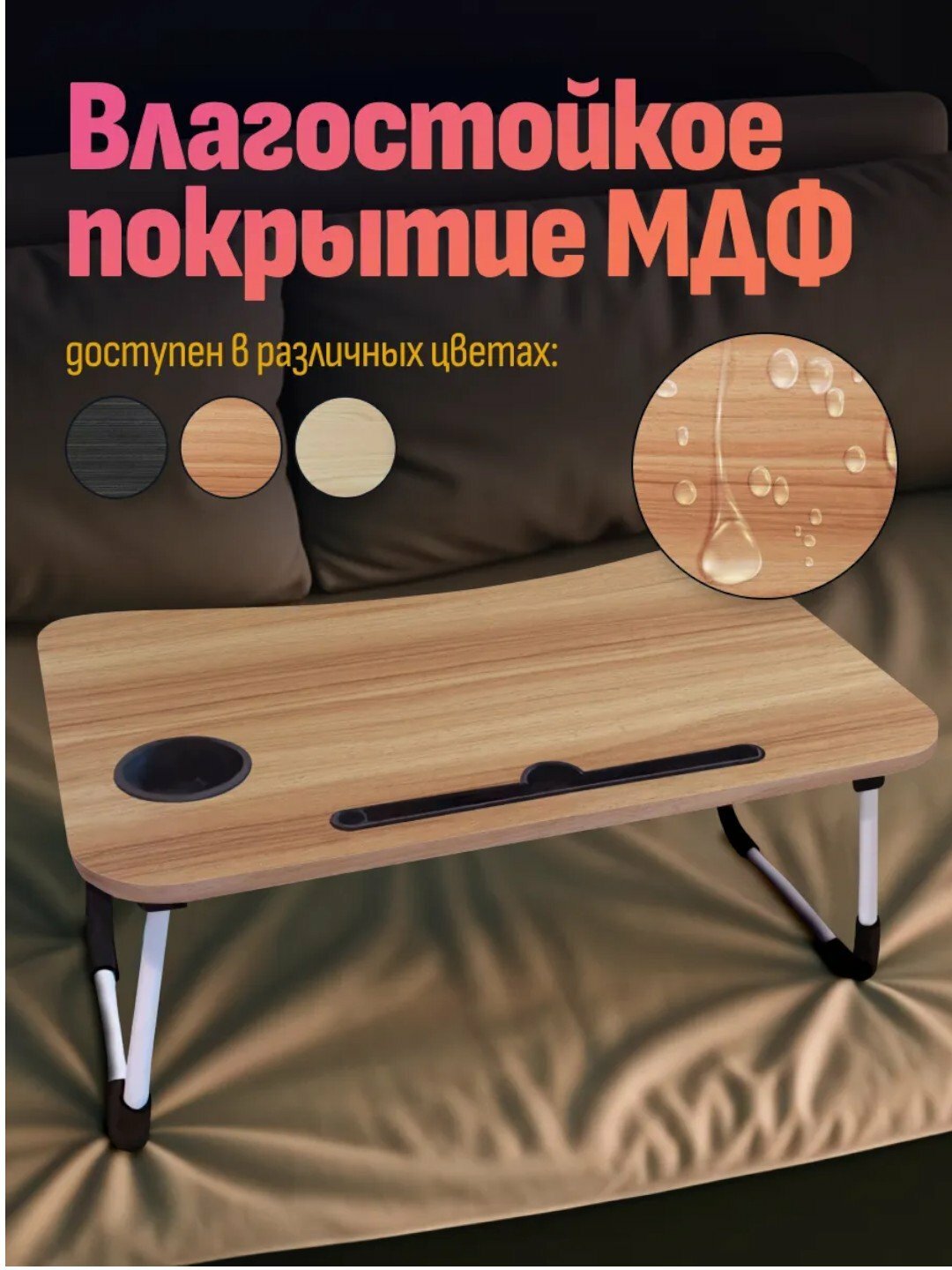 Складной мини-столик 60×40×28 см — для ноутбука, завтрака в постель и учебы