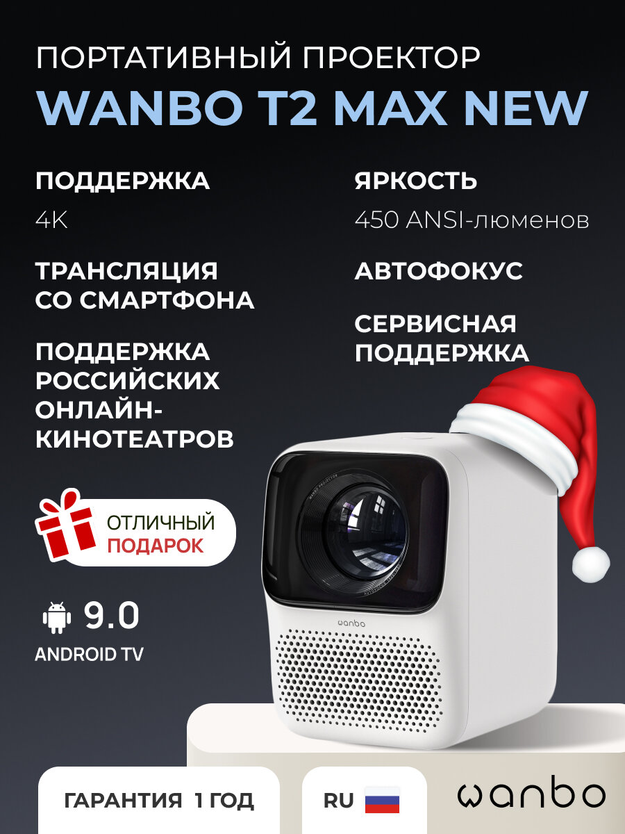 Проектор Wanbo T2 Max New портативный для домашнего кинотеатра 1920 x 1080 Bluetooth Wi-Fi