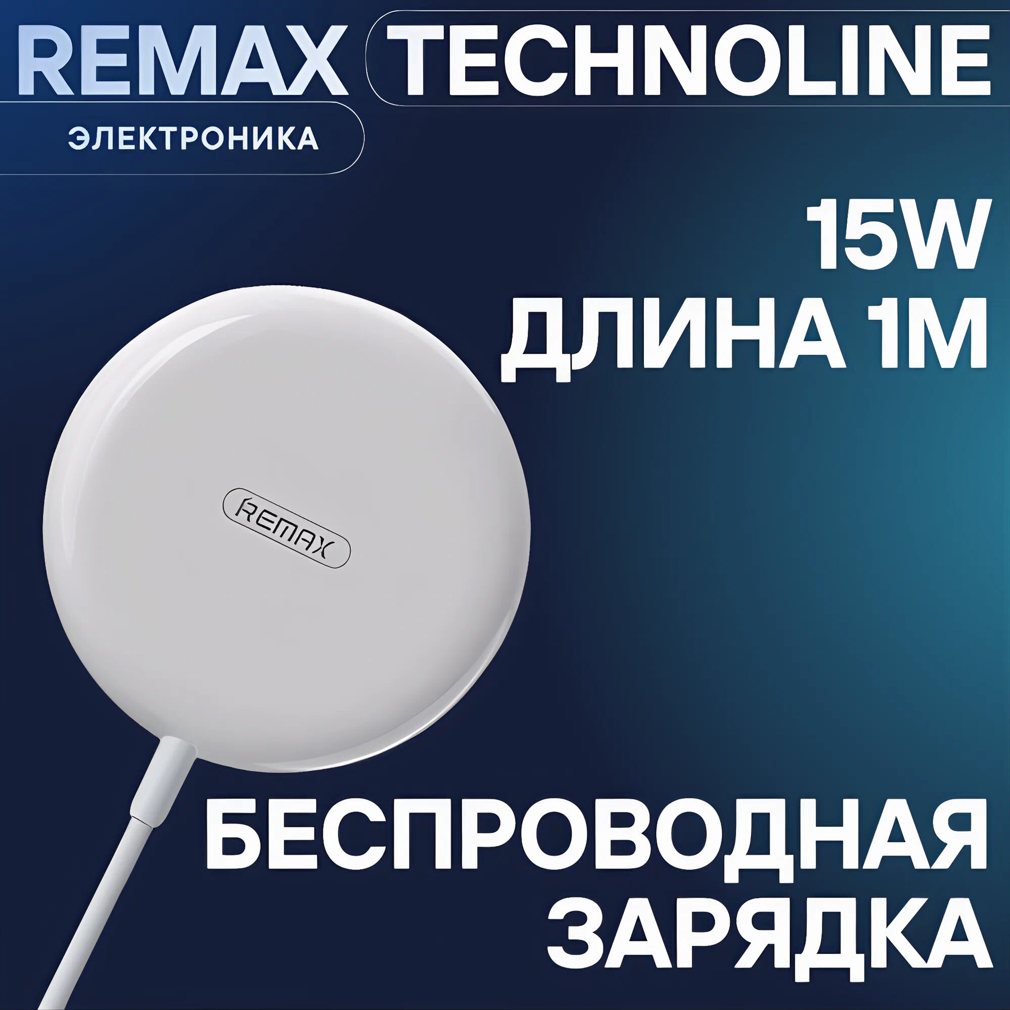 Беспроводное зарядное устройство Wireless Charger Remax RP W15 белый