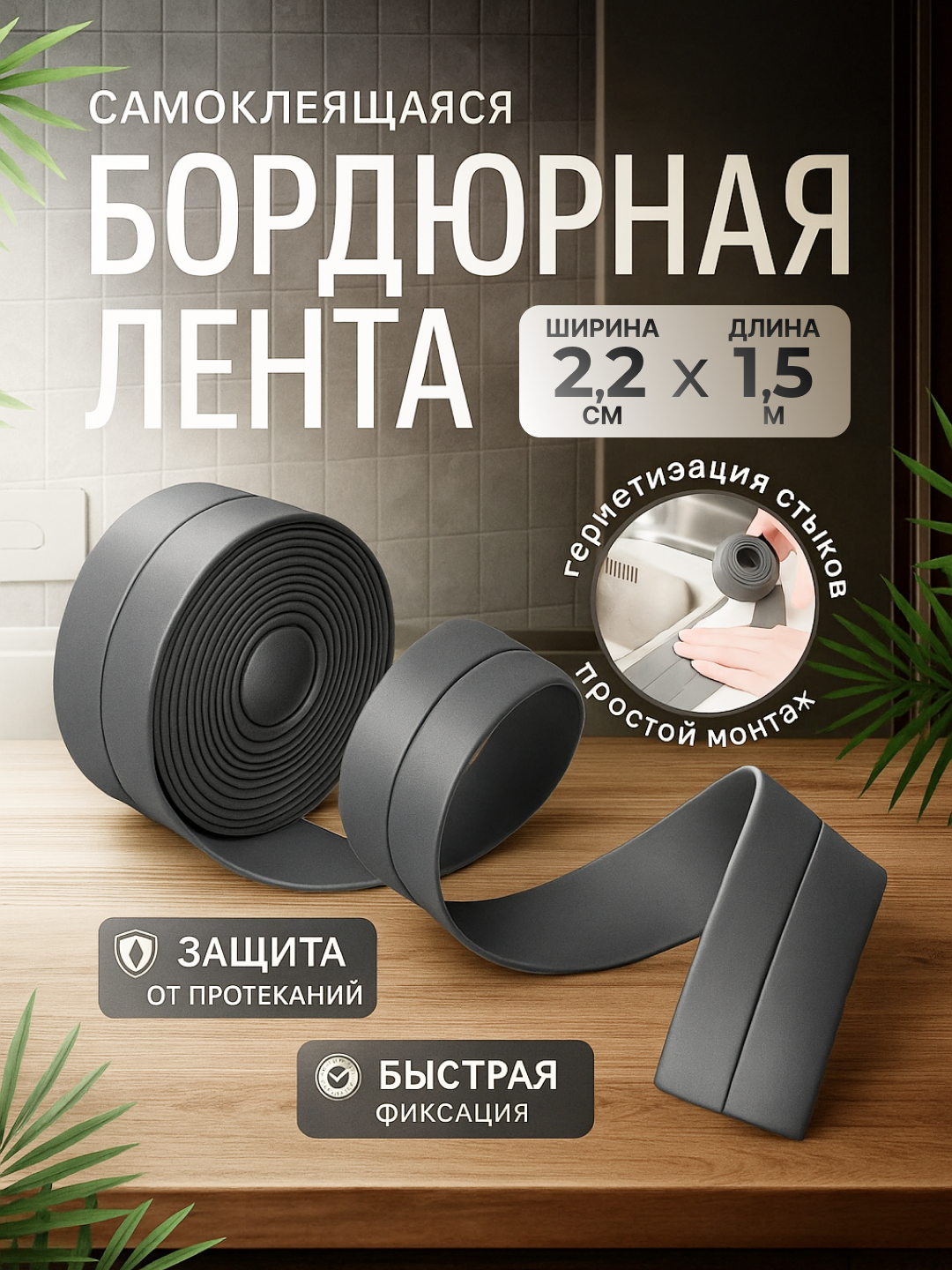 Самоклеящаяся бордюрная лента для ванны устойчивая к влаге плесени и перепадам температуры (серый)