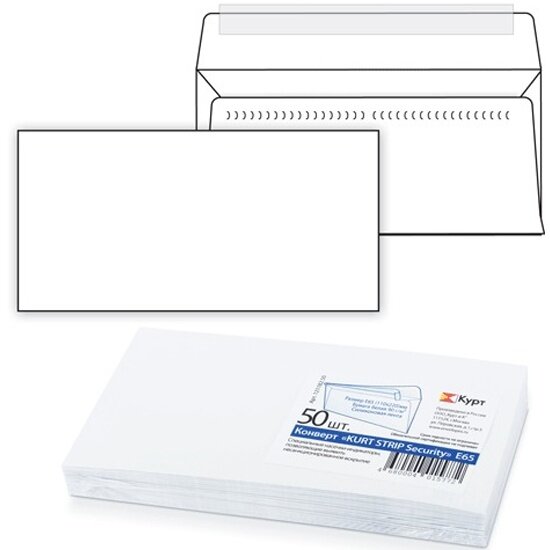Конверты Е65 Курт (110х220 мм) SECURITY отрывная полоса белые комплект 50 шт внутренняя запечатка 121182.50