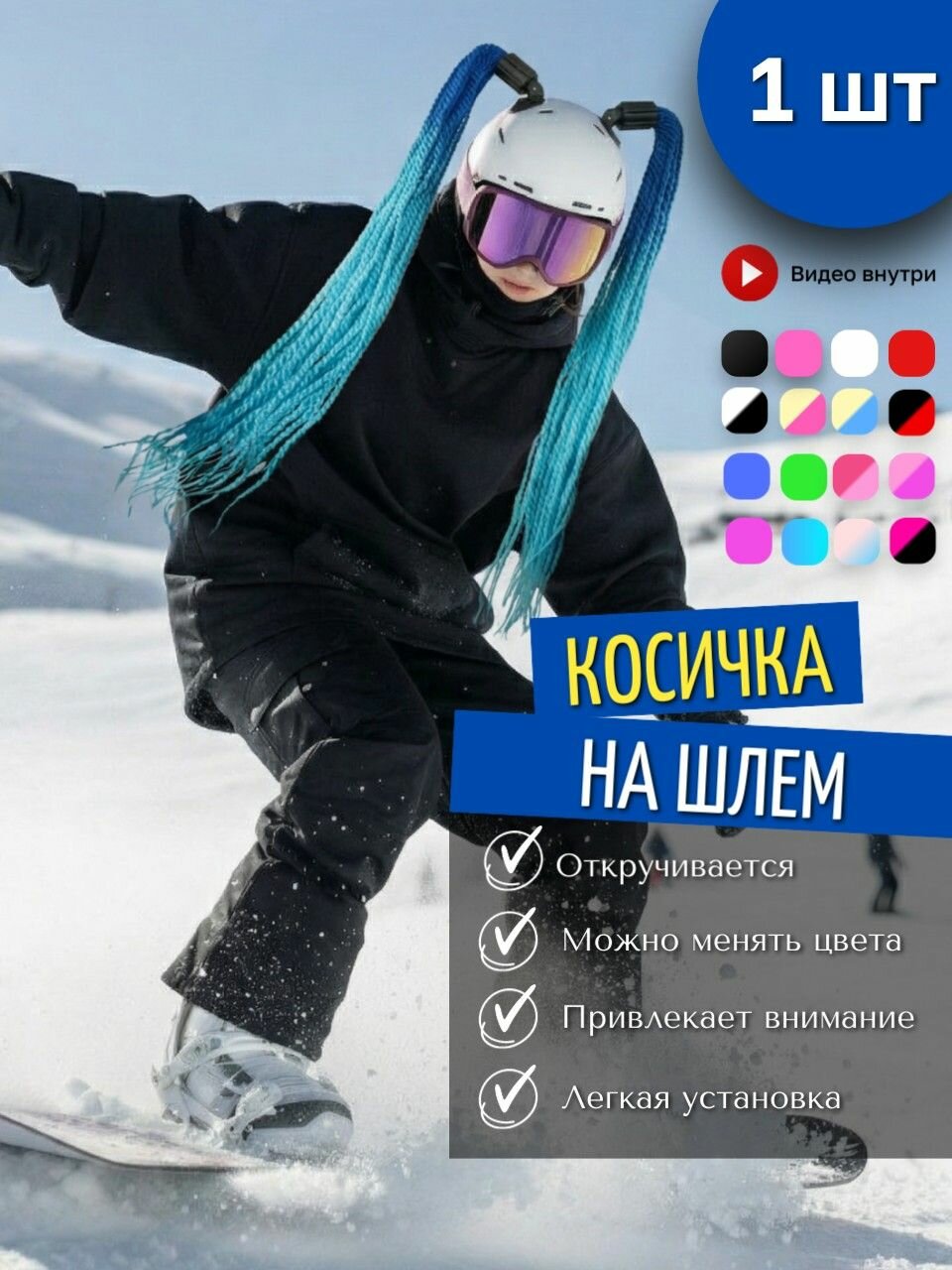 Косичка для горнолыжного шлема. Украшение для сноубордистки или лыжницы. Коса для шлема 1 шт.