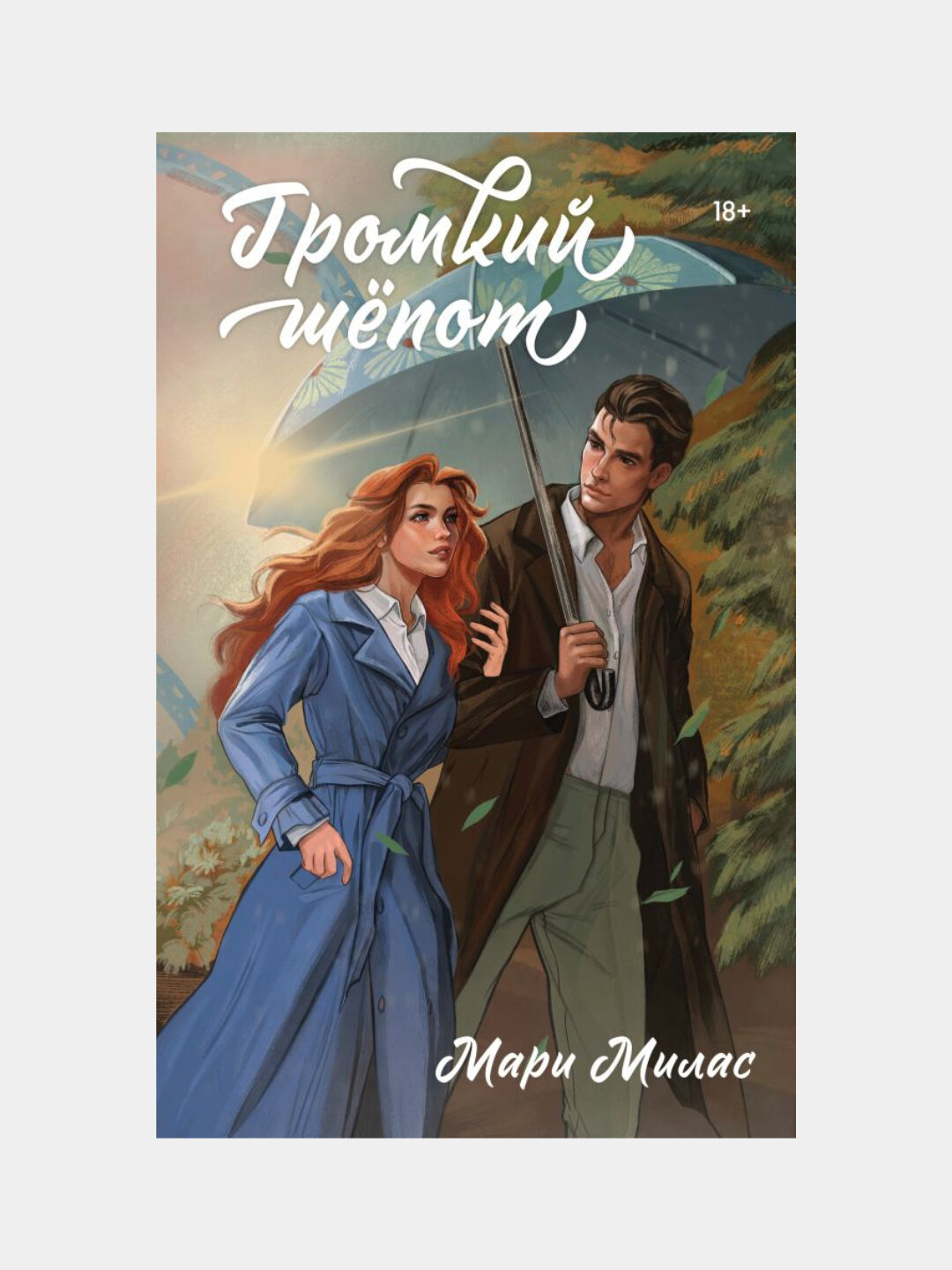 Милас Мари, Громкий шепот