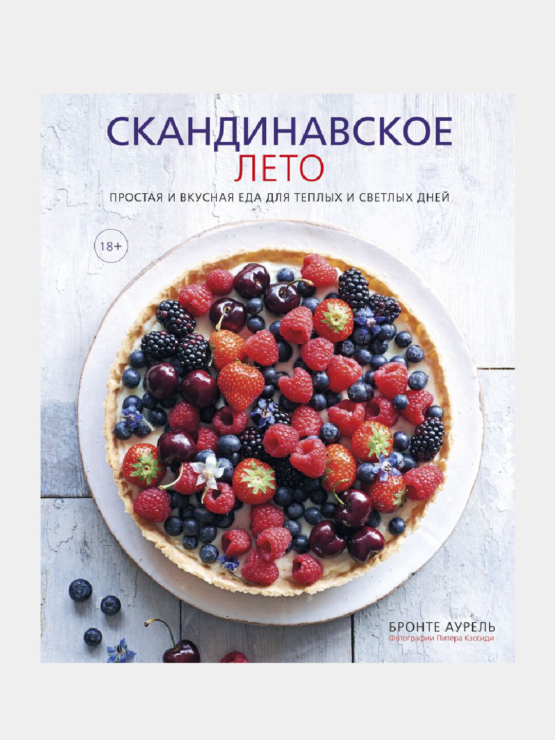 Скандинавское лето, Простая и вкусная еда для теплых и светлых дней, Бронте Аурель