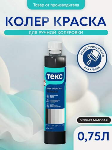 Изображение товара Колер краска для водно-дисперсионных красок, стойкая к мытью №11 черная 0,75л