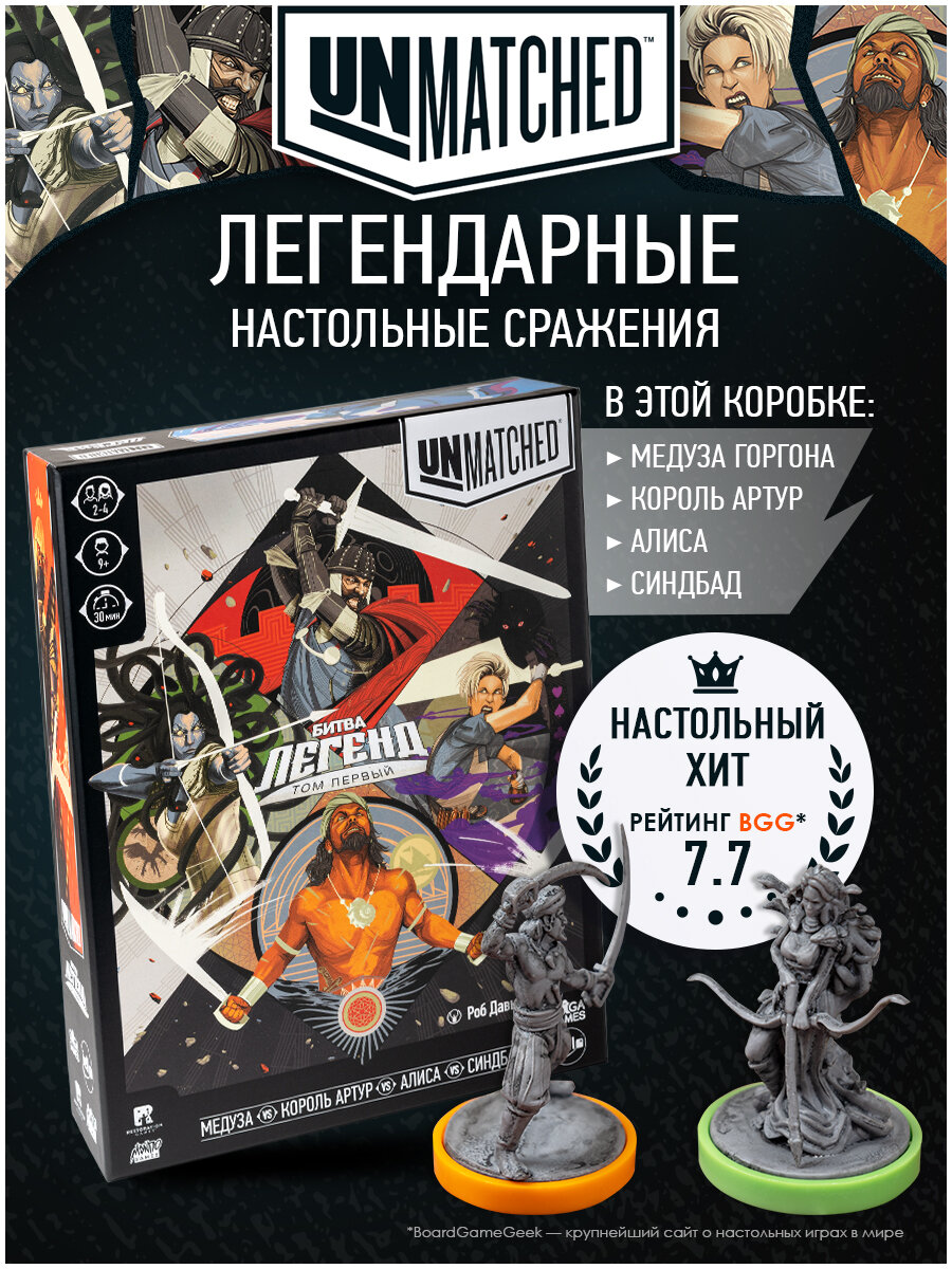 Тактическая настольная игра для подростков и всей семьи Unmatched: Битва Легенд