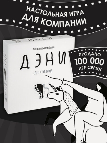 Изображение товара Креативная настольная игра для компании с тайными ролями Дэни Едет в Голливуд