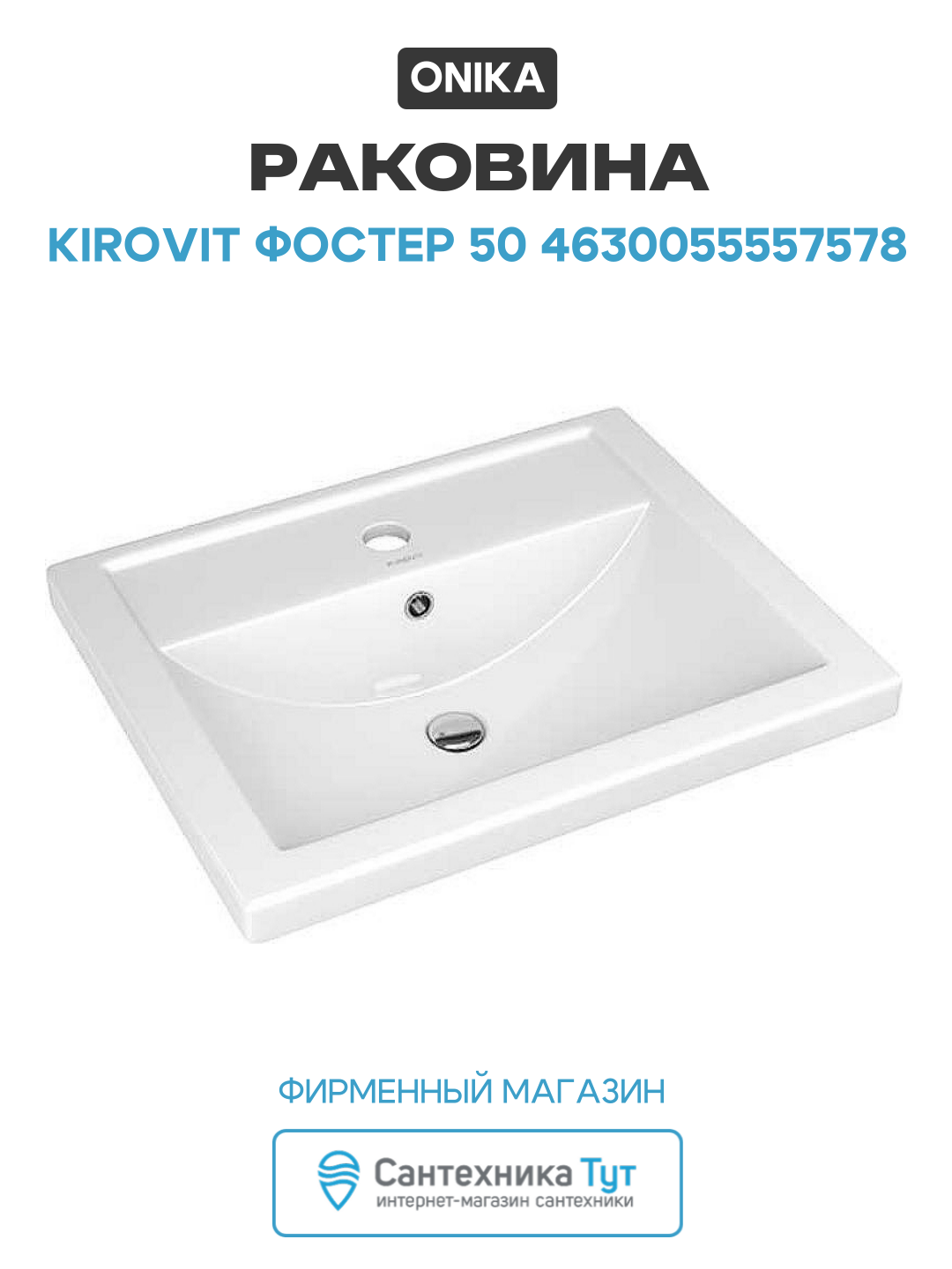 Раковина Onika Kirovit Фостер 50 4630055557578 Белая качество и надежность