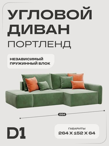 Изображение товара Диван кровать раскладной угловой большой Портленд D1 с банкеткой в гостиную, еврокнижка, двуспальный, велюр, зеленый, 264х152х64