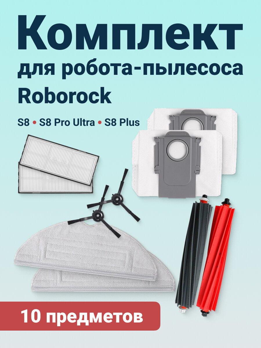 Комплект фильтров и щеток для робота-пылесоса Roborock S8, S8 Plus, S8 Pro Ultra