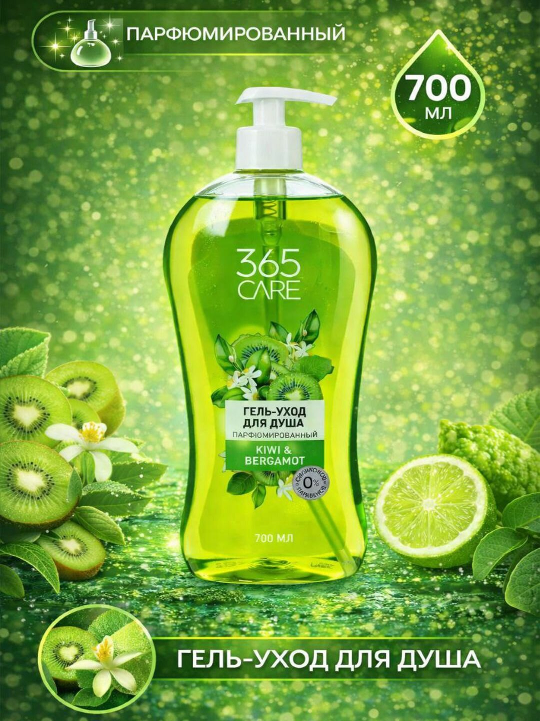 Гель-уход CARE 365 Киви и бергамот, парфюмерный, для душа, 700мл