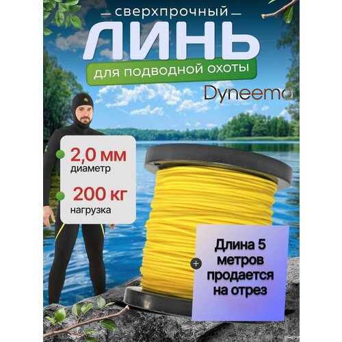 Линь Dyneema, для подводного ружья, охоты, желтый 2.0 мм нагрузка 200 кг длина 5 метров. Narwhal
