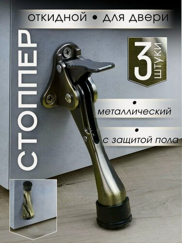 Изображение товара Откидной дверной стоппер металлический Козья ножка бронза 3 шт.