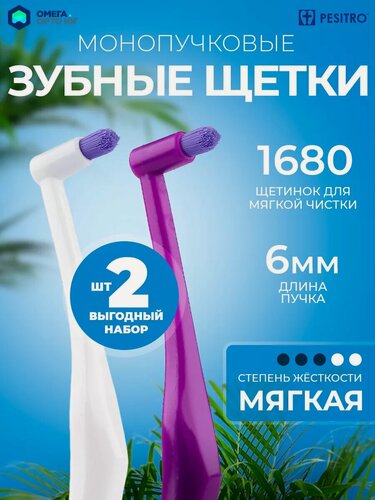 Изображение товара Набор монопучковых зубных щеток 6 мм 2шт