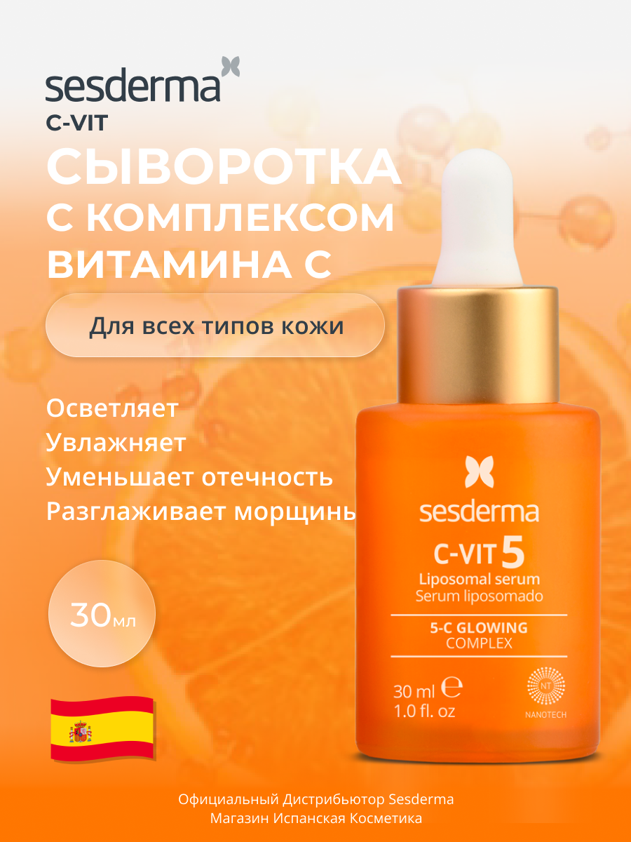 Сыворотка для лица SesDerma C-VIT 5