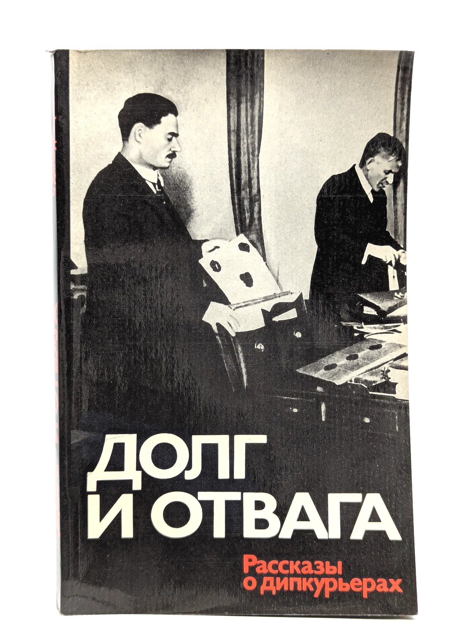 Долг и отвага. Рассказы о дипкурьерах сборник 1989