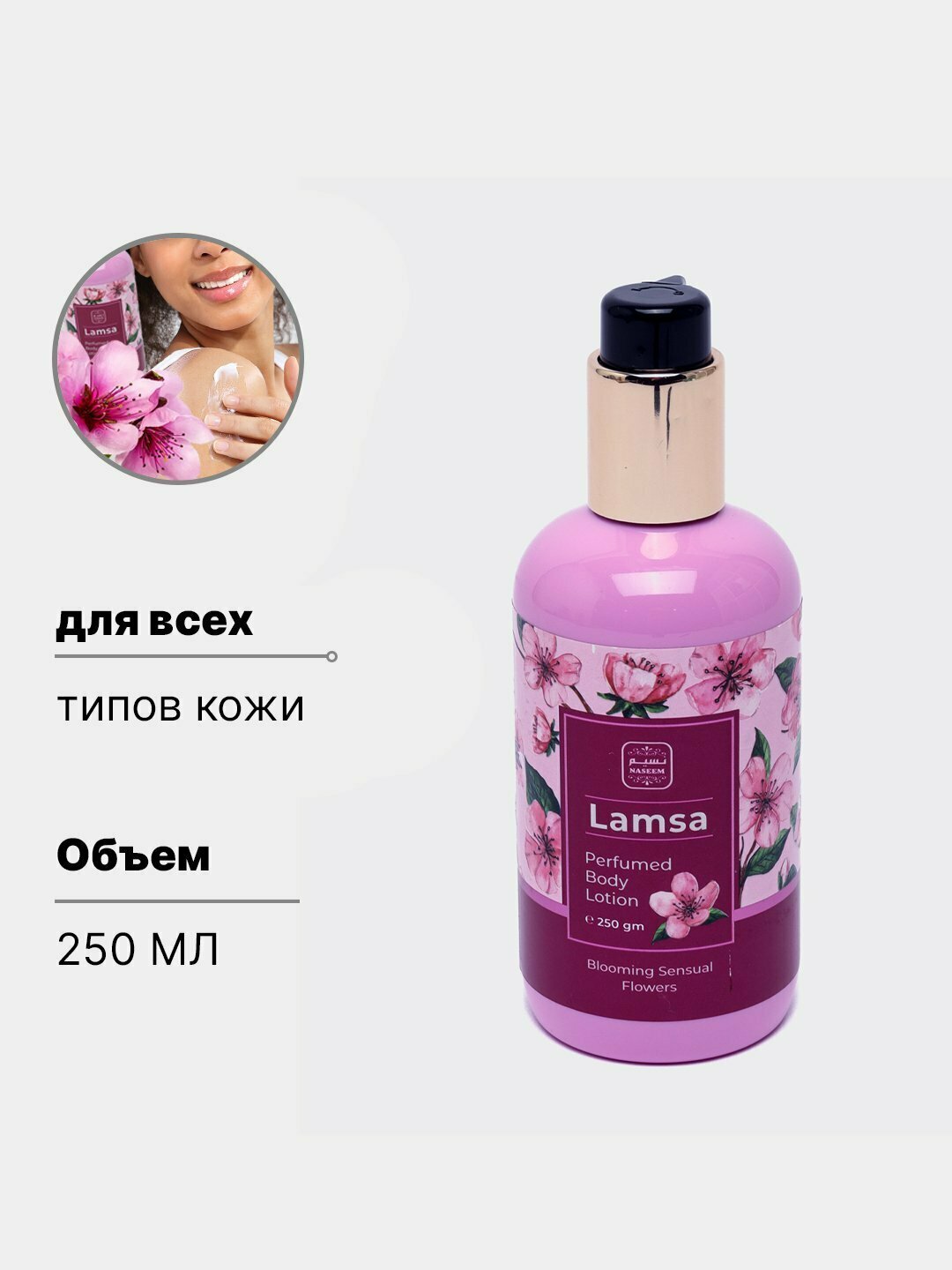 Lamsa парфюмированный лосьон, для тела, с восточным ароматом, Lamsa Body Lotion, 250 мл